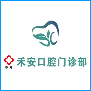 汕尾市|净月禾安口腔门诊
