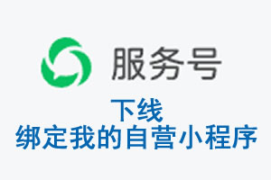 汕尾市|公众平台于2026 年 6 月 15 日下线-绑定我的自营小程序