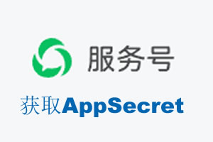 汕尾市|如何获取微信服务号AppSecret公众号AppSecret