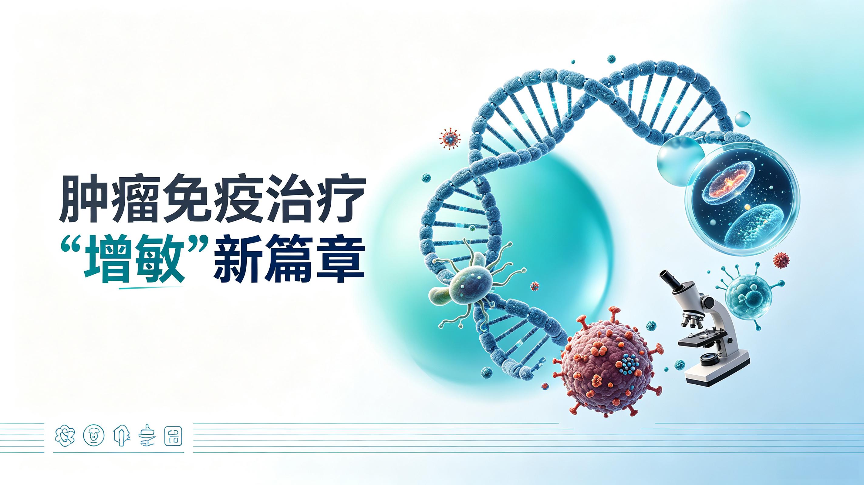 汕尾市|第2期 肠道菌群移植：开启肿瘤免疫治疗“增敏”新篇章